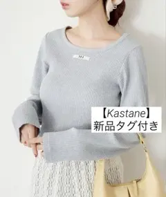 【新品タグ付き】 Kastane ニットダクロンtee グレー 定価5940円