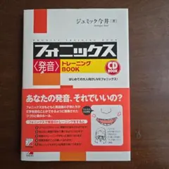 CD Book フォニックス〈発音〉トレーニングBookのサムネイル