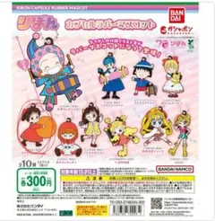 りぼん　カプセルラバーマスコット　10点セット　ガチャガチャ