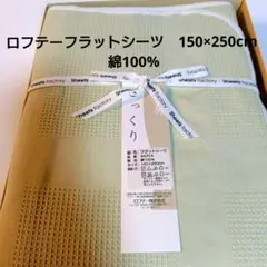 ロフテー　フラットシーツ　150×250cm 綿100%のサムネイル