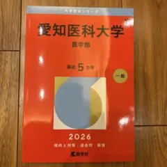 2026年最新】愛知医科大の人気アイテム - メルカリ
