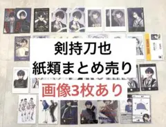 剣持刀也　紙類まとめ売り