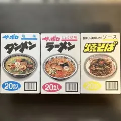 サッポロ 麺のスナオシ ラーメン タンメン 焼そば 20食入 3箱セットのサムネイル