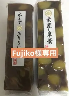 Fujiko様専用　お菓子セット