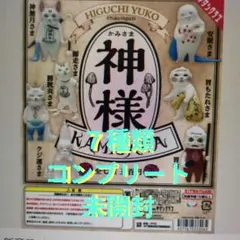 ⑳HIGUCHI YUKO 神様 カプセルトイ（７種類コンプリート）