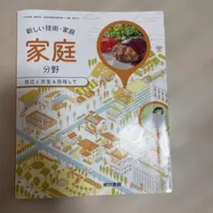 新しい技術・家庭 家庭分野 東京書籍 教科書