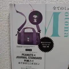 PEANUTS『刺繍入りおでかけミニボストン』未開封・オトナミューズ7月増刊付録のサムネイル