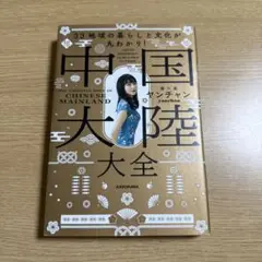 33地域の暮らしと文化が丸わかり! 中国大陸大全
