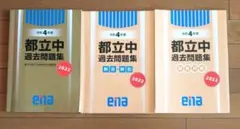 都立高入試問題集 金本 ena 令和5年度　令和6年度　令和7年度　過去問　都立 ena 金本 都立高 入試問題集 令和5年度 解答 解説解答用紙付｜Yahoo