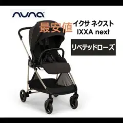 2026年最新】NUNA ベビーカー リベテッドローズの人気アイテム - メルカリ