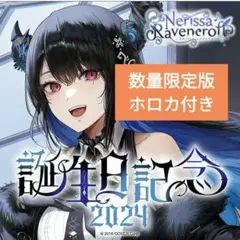 ネリッサ・レイヴンクロフト 誕生日記念2024 数量限定ver ホロカ付き