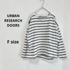 URBAN RESEARCH DOORS ボーダーカットソー　F 長袖　ゆったり