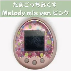 たまごっちみくす Melody m!x ver. ピンク ストラップ付き たまごっち m!x みくす melody ストラップ付き - メルカリ