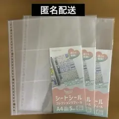 シートシールコレクションリフィル A4 30穴 3ポケット 5枚入× 3点セット