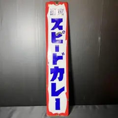 2025年最新】昭和ホーロー看板の人気アイテム - メルカリ