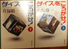 真保裕一　ダイスをころがせ！