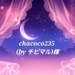 chacoco235（byチビマル）様 リクエスト 3点 まとめ商品