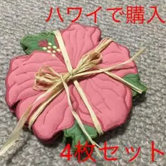 半額にしました6日まで ハイビスカス　コースター　4枚セット