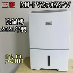 2026年最新】除湿機 三菱mj-pv250sxの人気アイテム - メルカリ