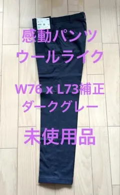 未使用品 ユニクロ 感動パンツ・ウールライク W76 x L73 ダークグレー