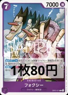 ワンピースカード　組み合わせ自由　フォクシー　80円　在庫6枚