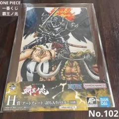 ワンピース 一番くじ 覇王ノ兆 H賞 アートプレート 討ち入りバトル
