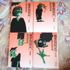2025年最新】麻雀放浪記 小説 セットの人気アイテム - メルカリ
