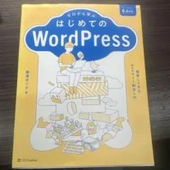 ゼロから学ぶ はじめてのWordPress