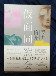 雫井 脩介　仮面同窓会　ハードカバー　単行本