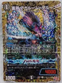 デュエマ 霊淵 アガルーム プルーフ 一枚300円 2025年最新】霊淵