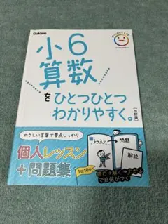 小6算数をひとつひとつわかりやすく。 改訂版