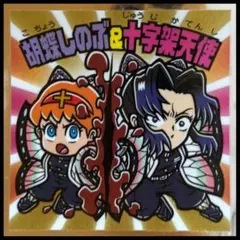 【鬼滅の刃マン〈無限城編〉シール】S3/胡蝶しのぶ＆十字架天使