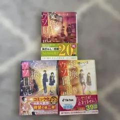 交換ウソ日記 全3巻セット
