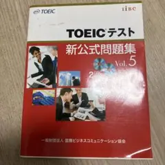 TOEICテスト 新公式問題集 vol5のサムネイル