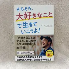 【サイン入り】そろそろ、大好きなことで生きていこうよ!