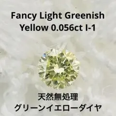 0.056ct Fancy Light Greenish Yellow I-1