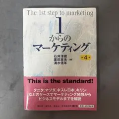 1からのマーケティング 第4版 石井淳蔵 廣田章光 清水信年 著