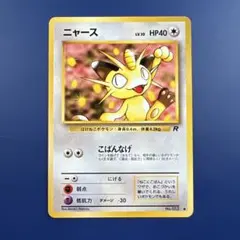 ポケモンカード 旧裏 ニャース Lv.10 HP80 こばんなげ ロケット団 ポケモンカード 旧裏 ニャース Lv.10 HP80 こばんなげ ロケット団