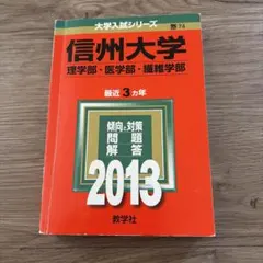 信州大学 理学部・医学部・繊維学部 2013年版 大学入試シリーズ