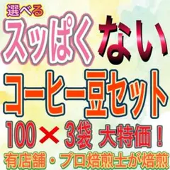選べる スッぱくない コーヒー豆 セット <100g × 3袋> 大特価 大容量