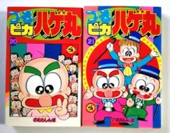 【初版】つるピカハゲ丸　20・21巻セット