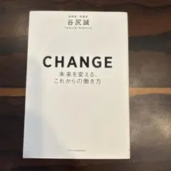 CHANGE―未来を変える、これからの働き方―