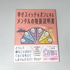 幸せスイッチをオンにするメンタルの取扱説明書
