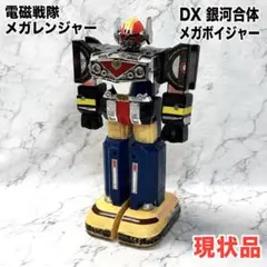 DX銀河合体メガボイジャー 電磁戦隊メガレンジャー 当時物 現状品