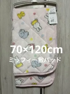 ミッフィー　nishikawa 敷きパッド 70 x 120 cm 新品