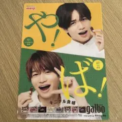 中島健人、菊池風磨meiji galbo 下敷き