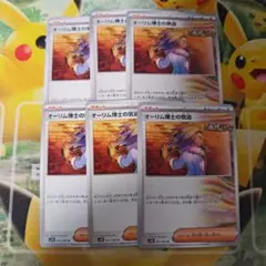 ポケモンカード　オーリム博士の気迫　6枚セット