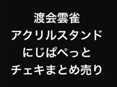 にじさんじ 2時だとか ぱぺっと 名古屋チェキ アクスタ 渡会雲雀 まとめ売り