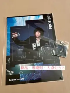 京本大我　PROT.30 特典３点セット