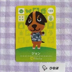 あつまれどうぶつの森amiiboカード ジョン